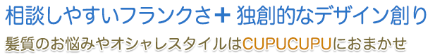 相談しやすいフランクさ